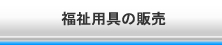 福祉用具の販売