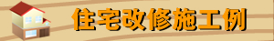 住宅改修施工例